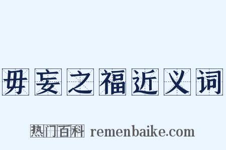 毋妄之福近义词是什么意思的图片
